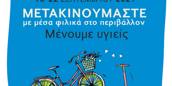 Εβδομάδα Κινητικότητας στα Τρίκαλα από 16-22/9 